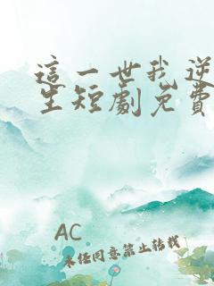 这一世我逆袭人生短剧免费观看