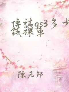 传祺gs3多少钱裸车