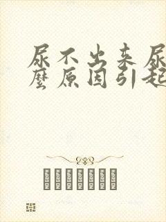 尿不出来尿是什么原因引起的