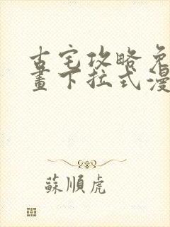 古宅攻略免费漫画下拉式漫画星球