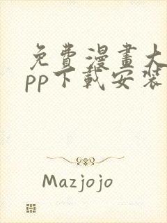 免费漫画大全app下载安装最新版本