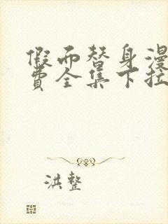 假面替身漫画免费全集下拉式漫画