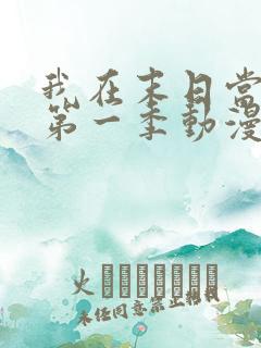 我在末日当僵尸第一季动漫