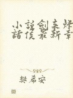 小说剑来烽火戏诸侯最新章节列表