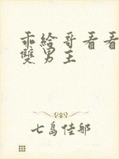 乖给哥看看by双男主