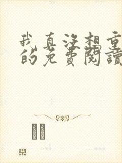 我真没想重生啊的免费阅读