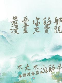 最爱你的那十年漫画免费观看下拉式