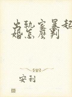 出轨家暴起诉离婚怎么判