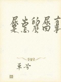 尿出的尿有异味是怎么回事