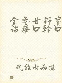 金参甘舒宝可以治疗口干口苦吗