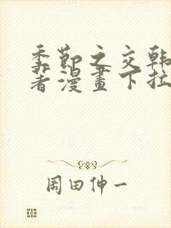 季节之交韩漫原著漫画下拉式免费阅读