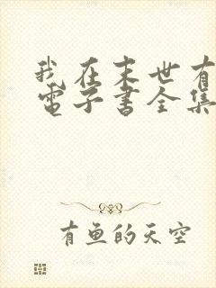 我在末世有套房电子书全集