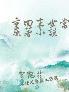 重回末世当大佬原著小说