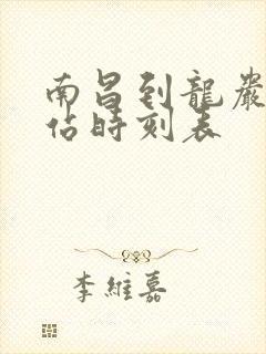 南昌到龙岩火车站时刻表