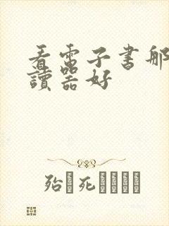 看电子书那个阅读器好