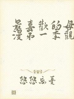 最喜欢的母亲动漫第一季观看免费