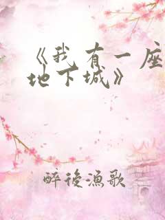 《我有一座末世地下城》