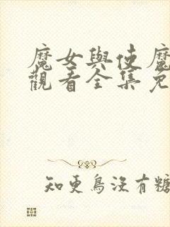 魔女与使魔在线观看全集免费播放