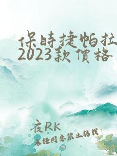保时捷帕拉梅拉2023款价格