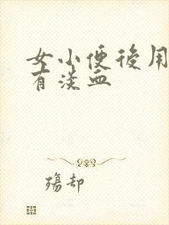 女小便后用纸擦有淡血