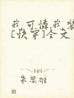我可怜,我装的[快穿]全文免费阅读