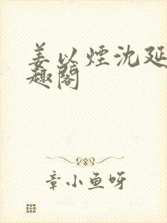 姜以烟沈延鹤笔趣阁