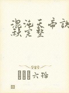 混沌天帝诀楚剑秋完整