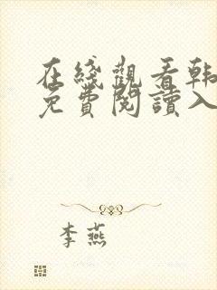 在线观看韩漫画免费阅读入口