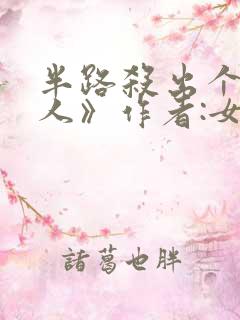 半路杀出个侯夫人》作者:女王不在家