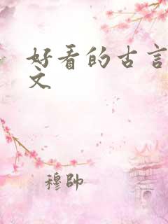 好看的古言重生文