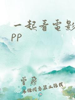 一起看电影的app