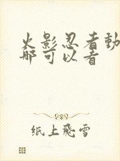 火影忍者动漫在哪可以看