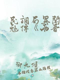 民调局异闻录之勉传《两晋风云》