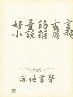 好看的古言重生小说推荐超经典