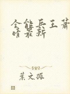 全能兵王萧晨苏晴最新