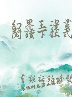 幻界王漫画免费阅读下拉式六漫画