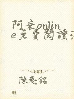 阿衰online免费阅读漫画台