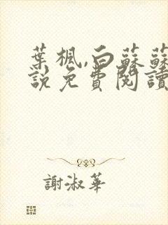 叶枫,白苏苏小说免费阅读正版