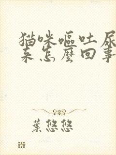 猫咪呕吐尿不出来怎么回事