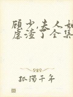 顾少,夫人她又虐渣了全集免费观看