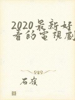 2020最新好看的电视剧纤纤影视