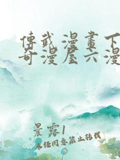 传武漫画下拉式奇漫屋六漫画