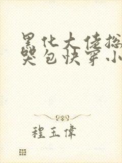 黑化大佬总追小哭包快穿小说