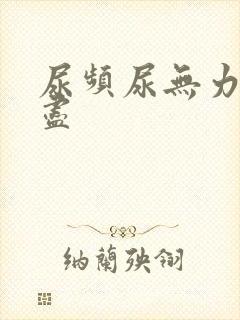 尿频尿无力尿不尽