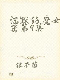 沉默的魔女的秘密第9集