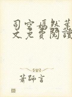 司空嫣然叶凡全文免费阅读