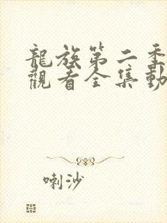 龙族第二季免费观看全集动漫