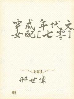 穿成年代文炮灰女配[七零]