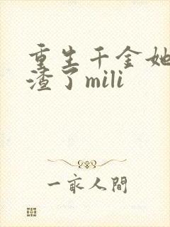 重生千金她又虐渣了mili