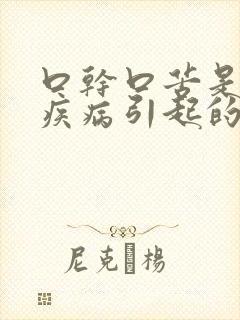 口干口苦是什么疾病引起的